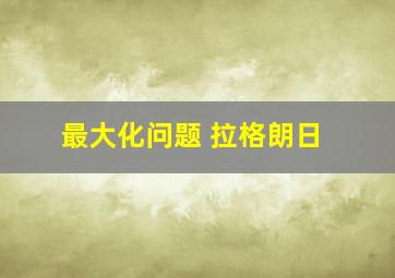 最大化问题 拉格朗日